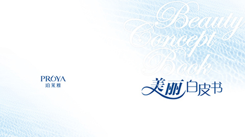 PA旗舰厅重磅推出 中国第一本美丽白皮书