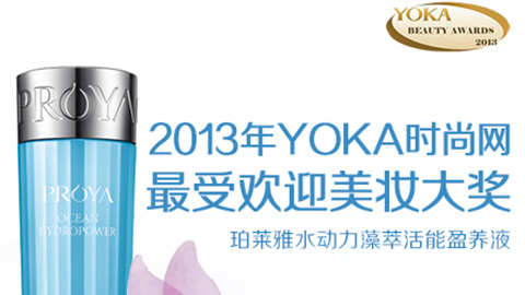 PA旗舰厅水动力藻萃活能盈养液获YOKA2013年度美妆大奖